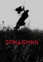 Эпидемия смотреть онлайн (1987)